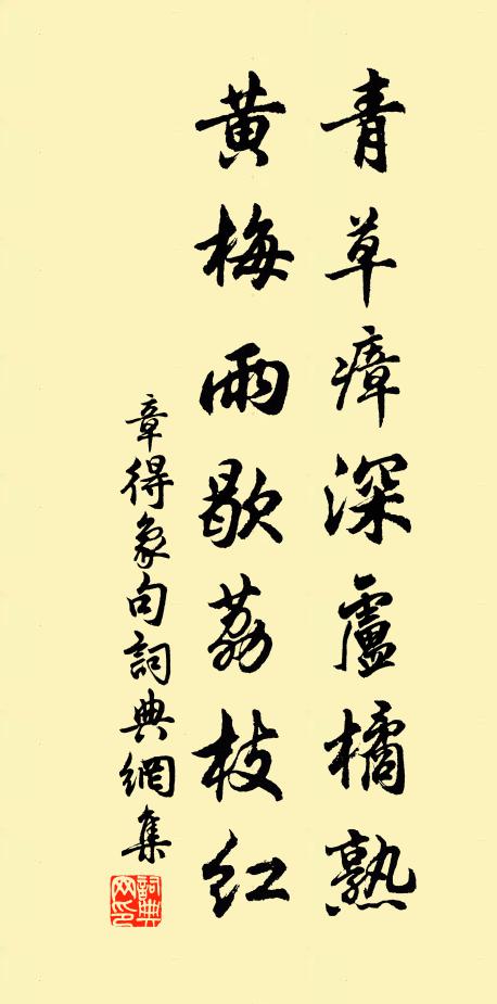 章得象青草瘴深卢橘熟，黄梅雨歇荔枝红。书法作品欣赏