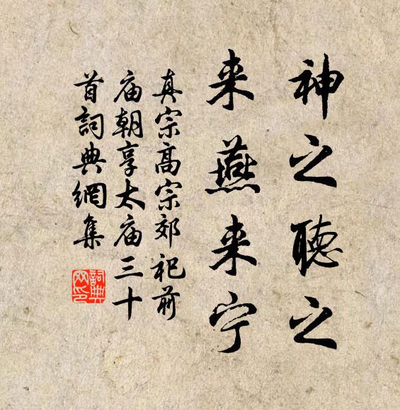 真宗神之听之，来燕来宁书法作品欣赏