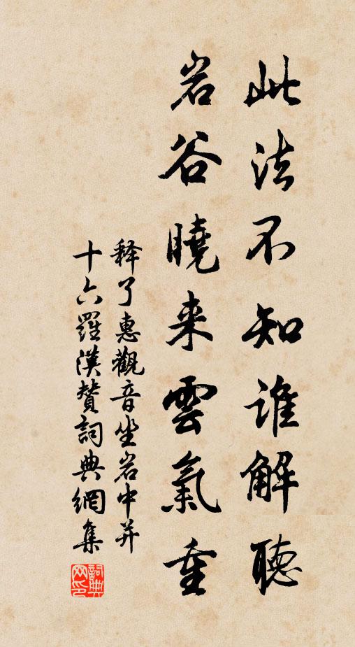 释了惠此法不知谁解听，岩谷晓来云气重书法作品欣赏