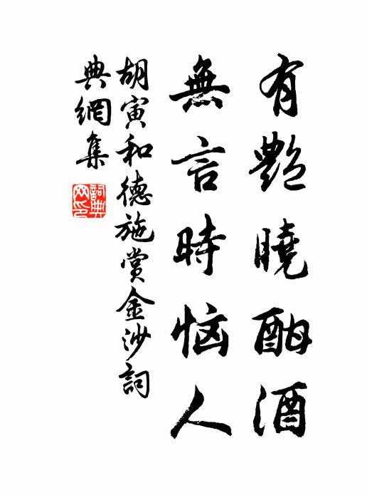 胡寅有艳晓酣酒，无言时恼人书法作品欣赏