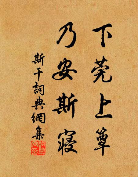 佚名下莞上簟,乃安斯寝书法作品欣赏