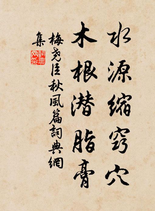 梅尧臣水源缩窍穴，木根潜脂膏书法作品欣赏