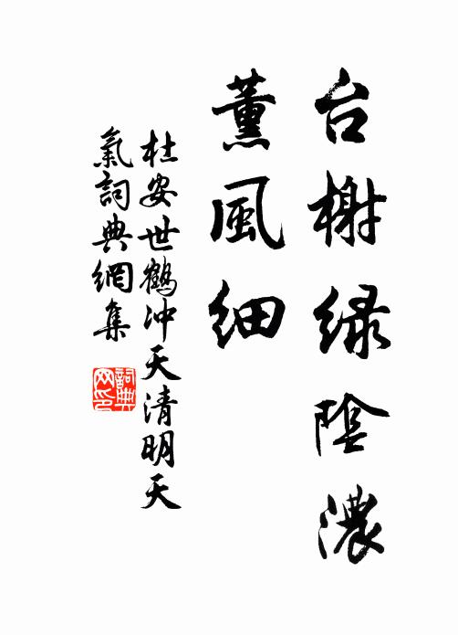 杜安世台榭绿阴浓，薰风细书法作品欣赏