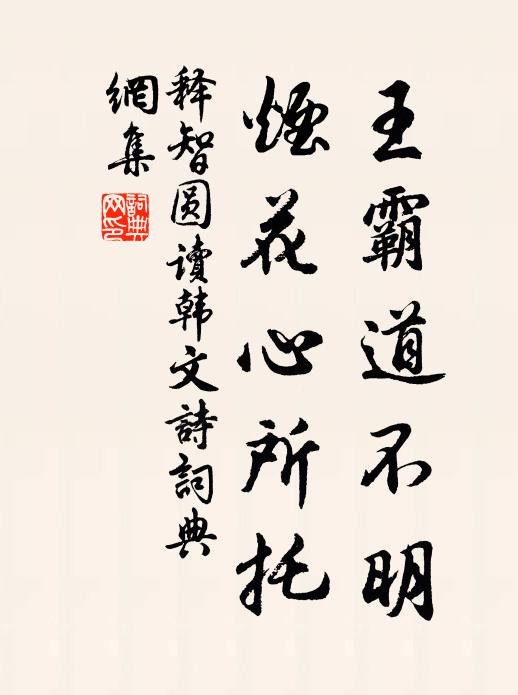 释智圆王霸道不明，烟花心所托书法作品欣赏