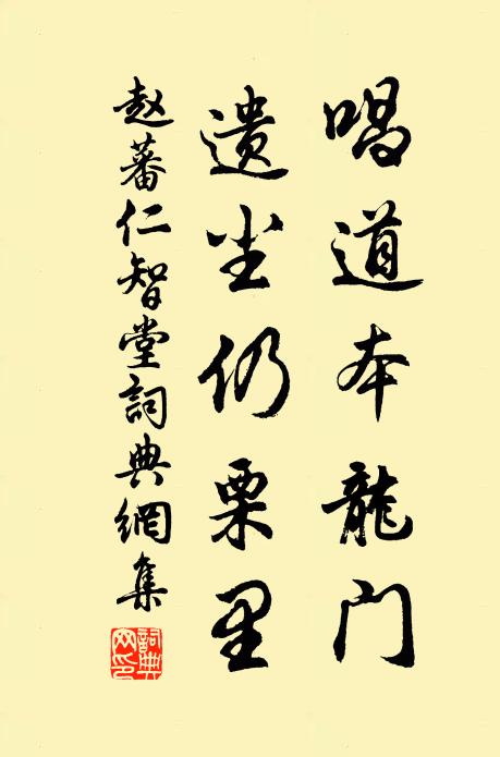 赵蕃唱道本龙门，遗尘仍栗里书法作品欣赏