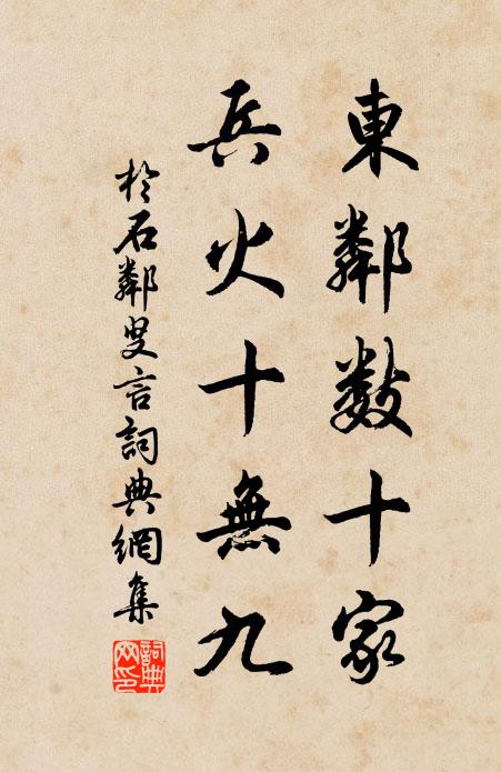 于石东邻数十家，兵火十无九书法作品欣赏