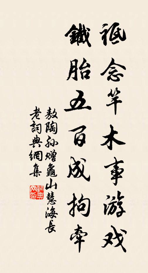 敖陶孙祗念竿木事游戏，铁胎五百成拘牵书法作品欣赏