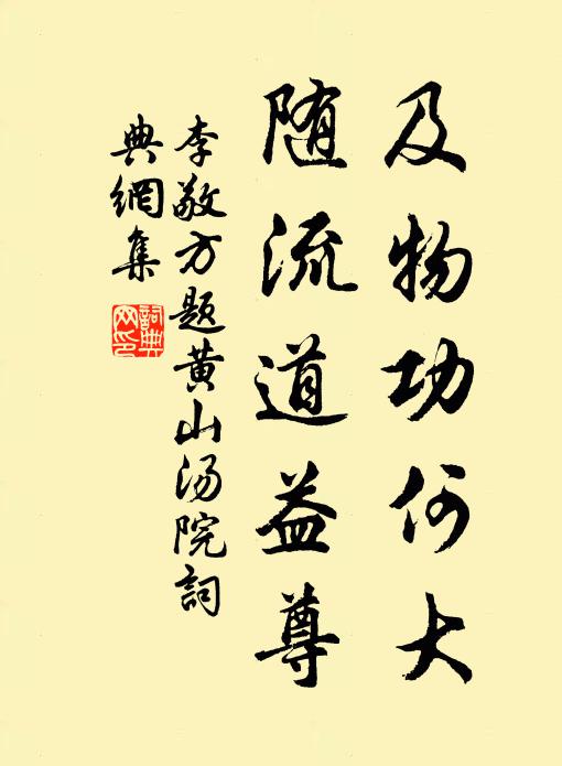 李敬方及物功何大，随流道益尊书法作品欣赏