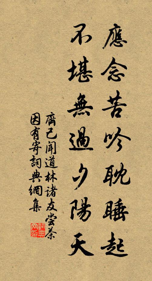 齐己应念苦吟耽睡起，不堪无过夕阳天书法作品欣赏