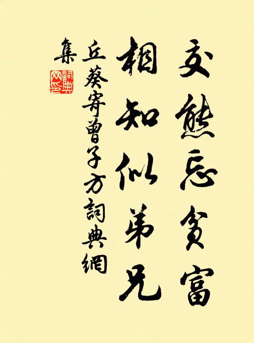 丘葵交熊忘贫富，相知似弟兄书法作品欣赏