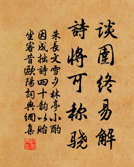 朱长文谈围终易解,诗将可称骁书法作品欣赏