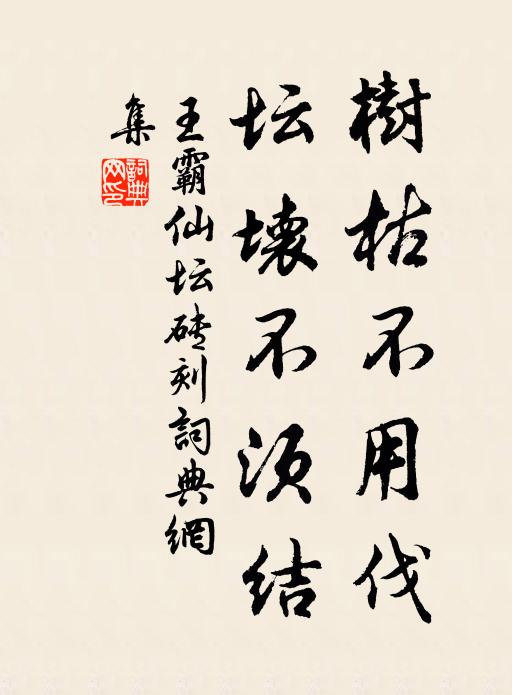 佚名树枯不用伐，坛坏不须结书法作品欣赏