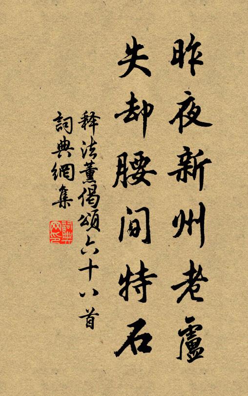 释法薰昨夜新州老卢，失却腰间特石书法作品欣赏