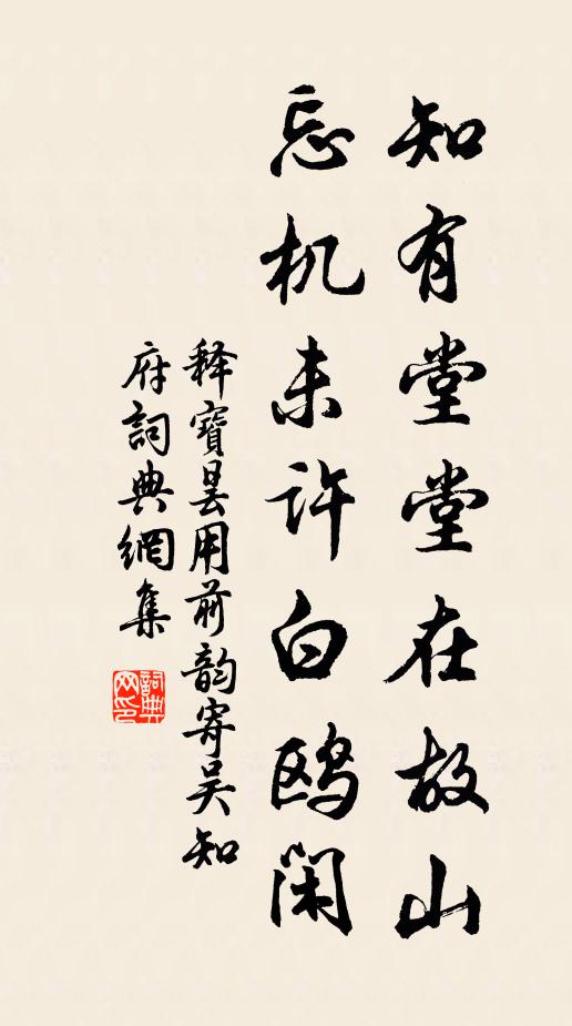 释宝昙知有堂堂在故山，忘机未许白鸥闲书法作品欣赏