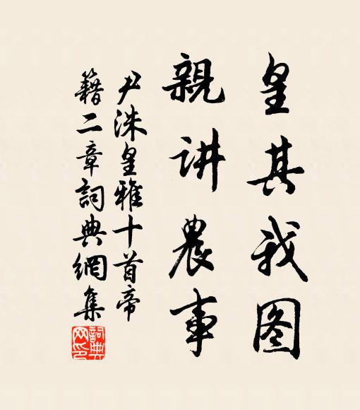 尹洙皇其我图，亲讲农事书法作品欣赏