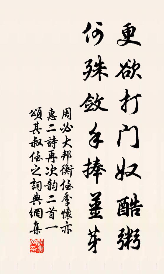 周必大更欲打门奴酷粥，何殊敛手捧姜芽书法作品欣赏
