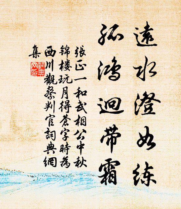 张正一远水澄如练，孤鸿迥带霜书法作品欣赏