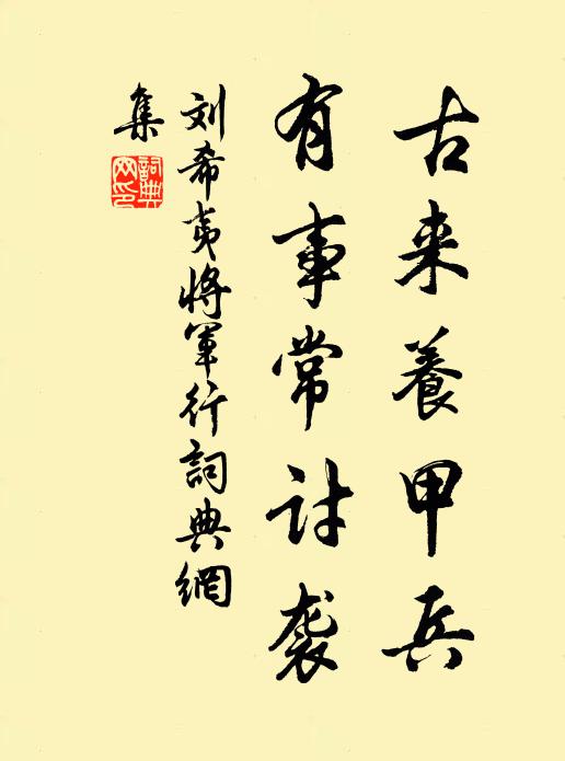 刘希夷古来养甲兵，有事常讨袭书法作品欣赏