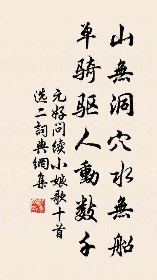 元好问山无洞穴水无船，单骑驱人动数千；书法作品欣赏
