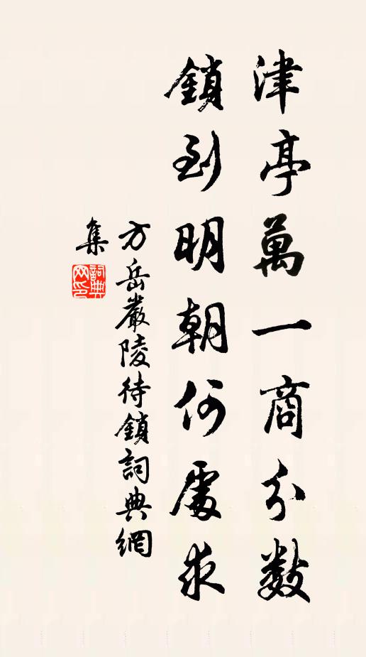 方岳津亭万一商分数，锁到明朝何处求书法作品欣赏