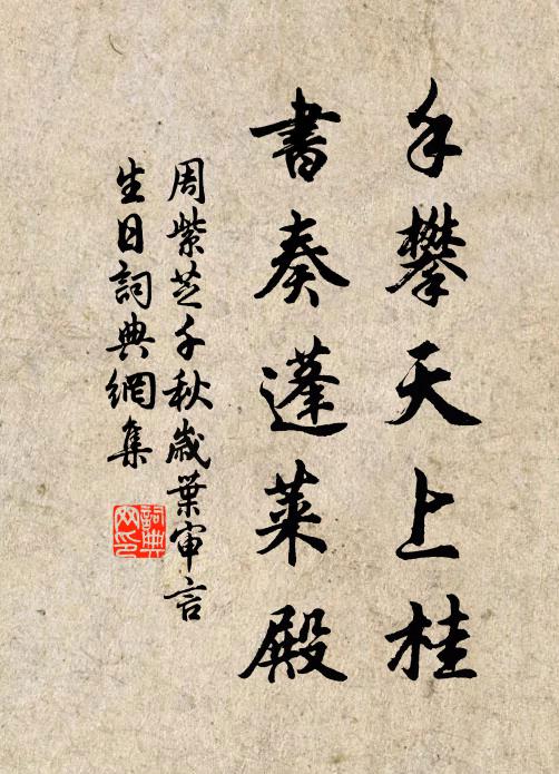周紫芝手攀天上桂，书奏蓬莱殿书法作品欣赏