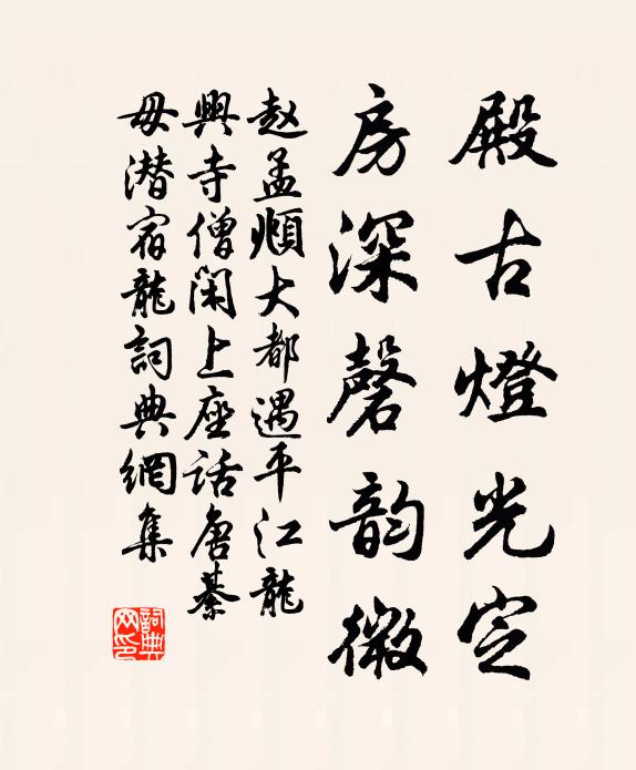 赵孟頫殿古灯光定，房深磬韵微书法作品欣赏