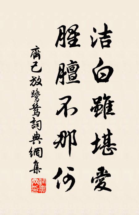 齐己洁白虽堪爱，腥膻不那何书法作品欣赏