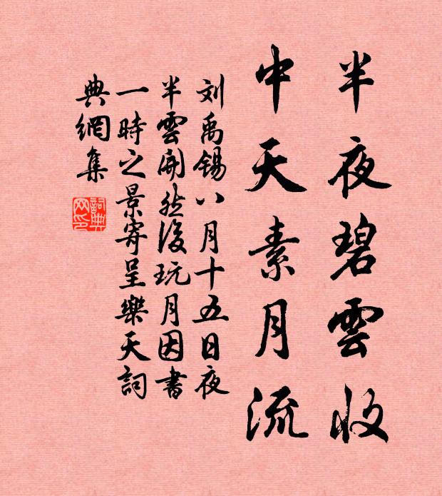 刘禹锡半夜碧云收，中天素月流书法作品欣赏