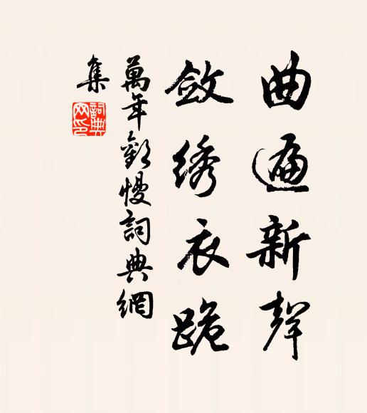 佚名曲遍新声，敛绣衣跪书法作品欣赏