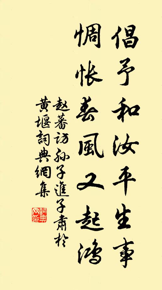 赵蕃倡予和汝平生事，惆怅春风又起鸿书法作品欣赏