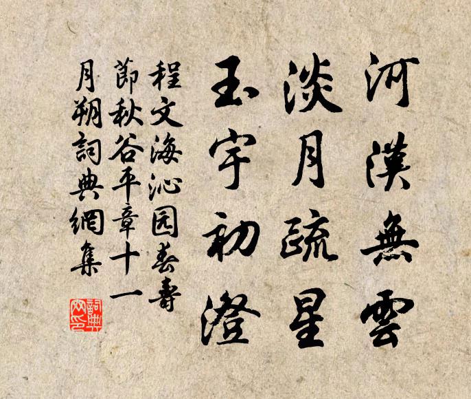 程文海河汉无云，淡月疏星，玉宇初澄书法作品欣赏