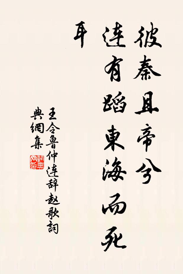 王令彼秦且帝兮，连有蹈东海而死耳书法作品欣赏