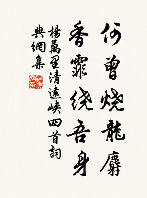 杨万里何曾烧龙麝，香霏绕吾身书法作品欣赏