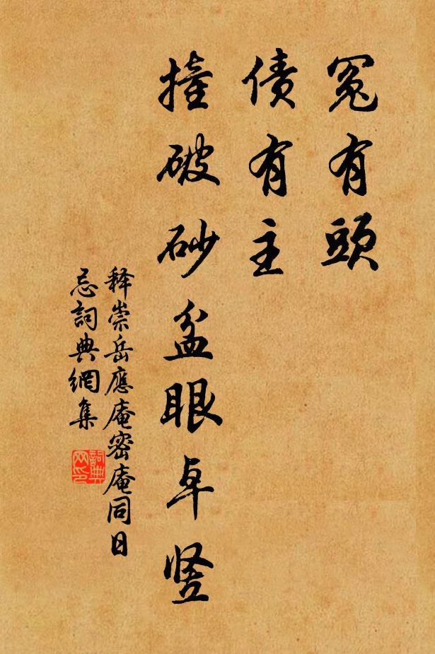 释崇岳冤有头，债有主，撞破砂盆眼卓竖书法作品欣赏