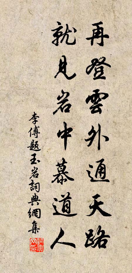 李傅再登云外通天路，就见岩中慕道人书法作品欣赏