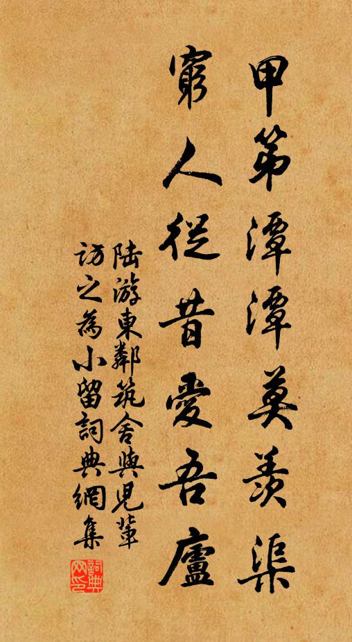 陆游甲第潭潭莫羡渠，穷人从昔爱吾庐书法作品欣赏