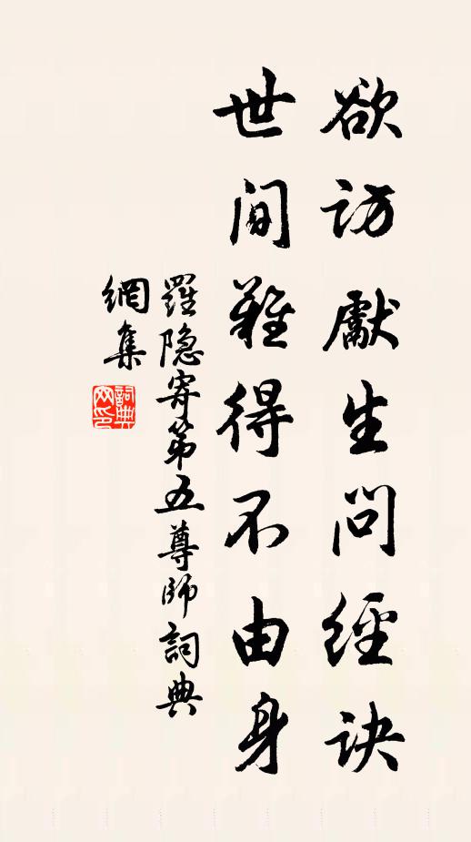 罗隐欲访先生问经诀，世间难得不由身书法作品欣赏