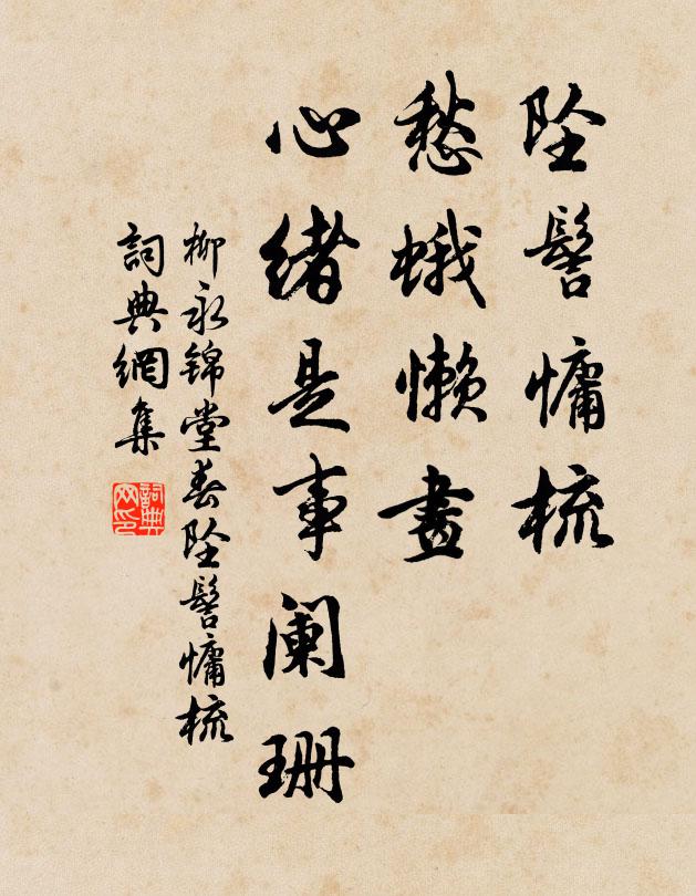 柳永坠髻慵梳，愁蛾懒画，心绪是事阑珊书法作品欣赏
