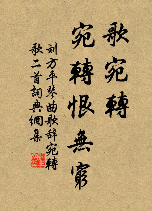 刘方平歌宛转，宛转恨无穷书法作品欣赏