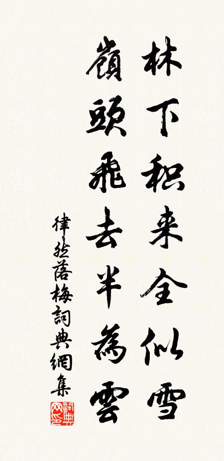 律然林下积来全似雪，岭头飞去半为云书法作品欣赏
