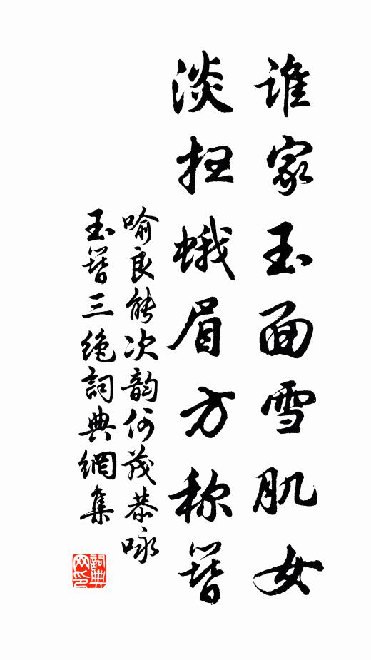 喻良能谁家玉面雪肌女，淡扫蛾眉方称簪书法作品欣赏