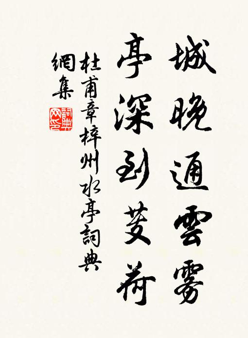 杜甫城晚通云雾，亭深到芰荷书法作品欣赏