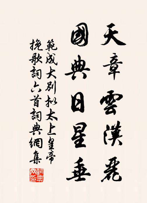 范成大天章云汉丽，国典日星垂书法作品欣赏