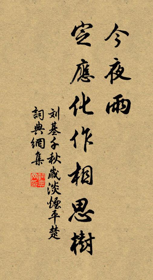 刘基今夜雨，定应化作相思树书法作品欣赏