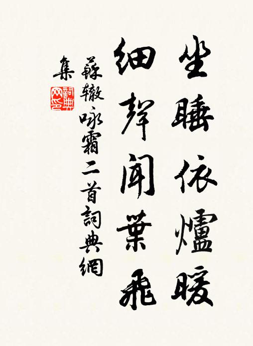 苏辙坐睡依炉暖，细声闻叶飞书法作品欣赏