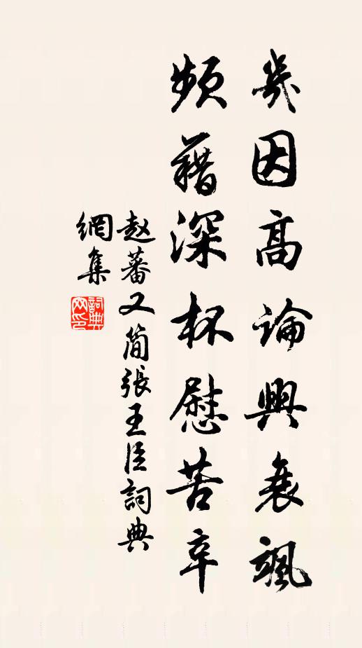 赵蕃几因高论兴衰飒，频藉深杯慰苦辛书法作品欣赏