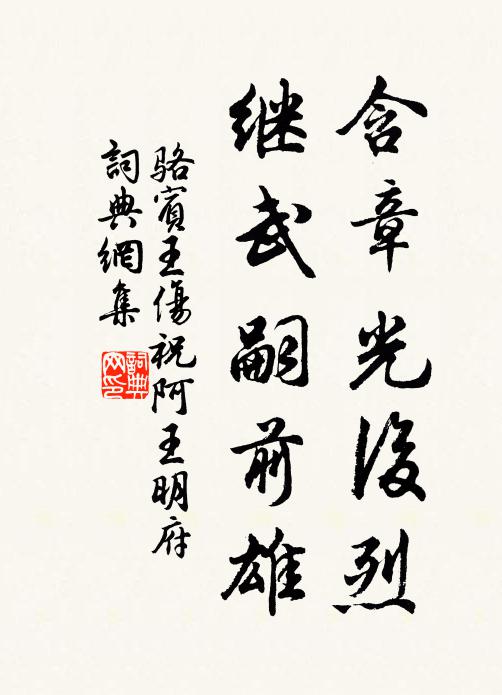 骆宾王含章光后烈，继武嗣前雄书法作品欣赏