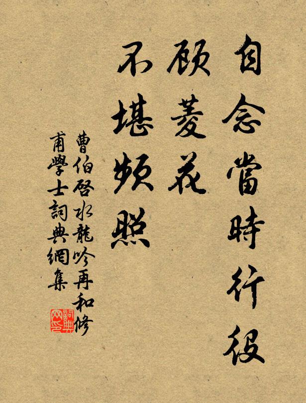 曹伯启自念当时行役，顾菱花、不堪频照书法作品欣赏