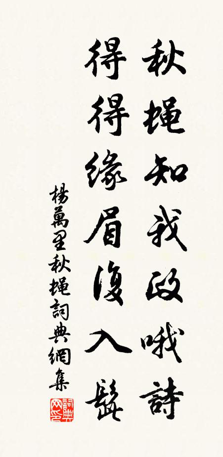 杨万里秋蝇知我政哦诗，得得缘眉复入髭书法作品欣赏