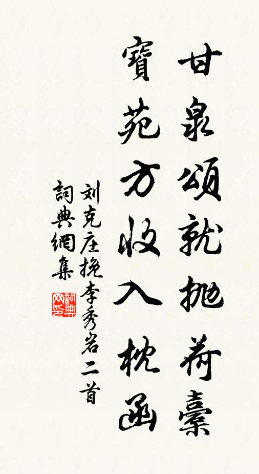 刘克庄甘泉颂就抛荷橐，宝苑方收入枕函书法作品欣赏